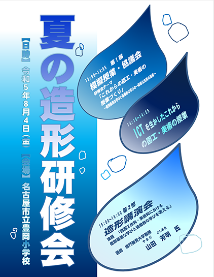 令和５年度夏の造形研究会ポスター