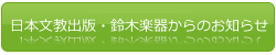 日本文教出版・鈴木楽器からのお知らせ